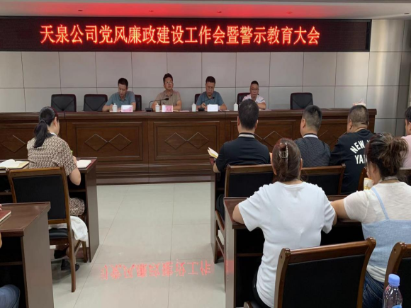 天泉公司召開黨風廉政建設工作會暨警示教育大會